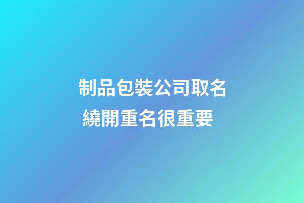 制品包裝公司取名 繞開重名很重要-第1張-公司起名-玄機派